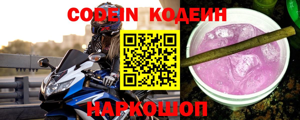 Кодеин напиток Lean (лин) Лениногорск
